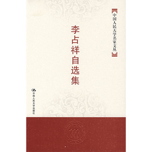 人大社自营  李占祥 李占祥自选集（中国人民大学名家文丛） /中国人民大学出版社