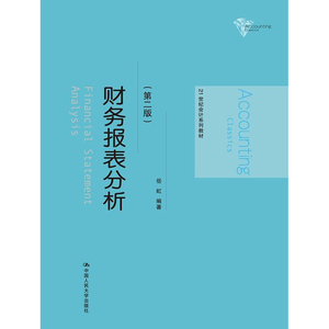人大社自营  财务报表分析（第二版）（21世纪会计系列教材） 岳虹 /中国人民大学出版社