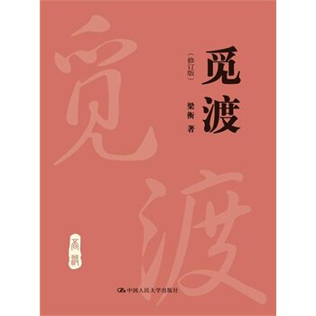 人大社自营  觅渡（修订版） 梁衡 /中国人民大学出版社