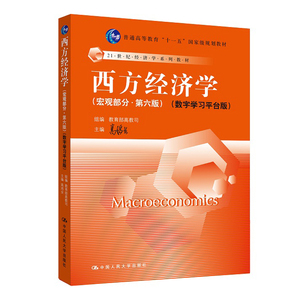 【正版书籍】高鸿业 西方经济学（宏观部分第六版）数字学习平台