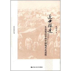 人大社自营   夏明方 近世棘途:生态变迁中的中国现代化进程（中华史学丛书） /中国人民大学出版社