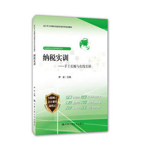 人大社自营   伊虹  纳税实训-手工实操与在线实训/中国人民大学出版社