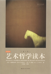 人大社自营  艺术哲学读本（第2版）大卫  戈德布拉特 李 布朗  /中国人民大学出版社