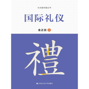 人大社自营  金正昆 国际礼仪（礼仪面对面丛书） /中国人民大学出版社