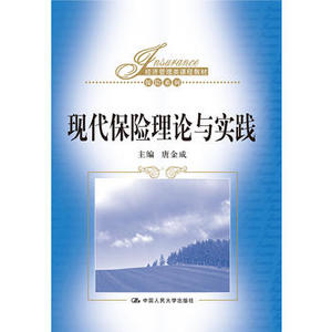 人大社自营  唐金成  现代保险理论与实践（经济管理类课程教材.保/中国人民大学出版社