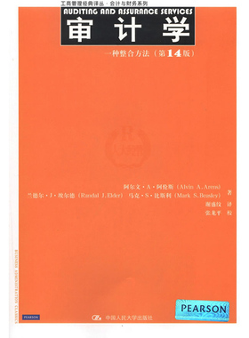 人大社自营  阿伦斯（Alvi A.Ares）等 中文版 审计学：一种整合方法（第14版）/中国人民大学出版社