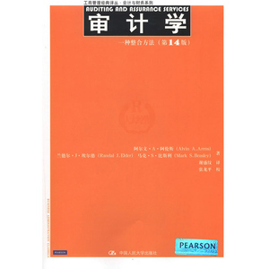 人大社自营  阿伦斯（Alvi A.Ares）等 中文版 审计学：一种整合方法（第14版）/中国人民大学出版社