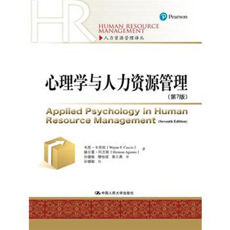 人大社自营 心理学与人力资源管理(第7版) 韦恩卡西欧 赫尔曼阿吉斯 /中国人民大学出版社