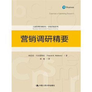 人大社自营   营销调研精要（工商管理译丛市场营销系列） 纳雷希马尔霍特拉 /中国人民大学出版社