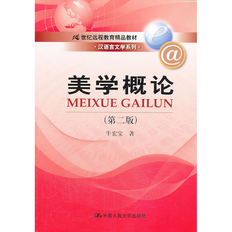 人大社自营  牛宏宝 美学概论（第二版）（21世纪远程教育精品教材汉语言文学系列）/中国人民大学出版社
