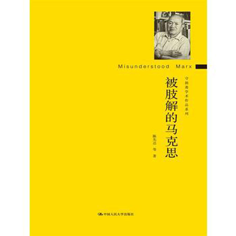 人大社自营 被肢解的马克思（守拙斋学术作品系列）/中国人民大学出版社