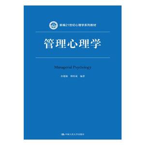 人大社自营  孙健敏 管理心理学（新编21世纪心理学系列教材） 中/中国人民大学出版社
