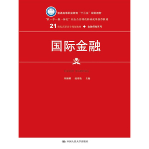 人大社自营  刘淑娥 赵秀艳  国际金融（21世纪高职高专规划教材金融保险系列） /中国人民大学出版社