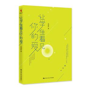人大社自营  沈丽新 让学生看见你的爱 /中国人民大学出版社