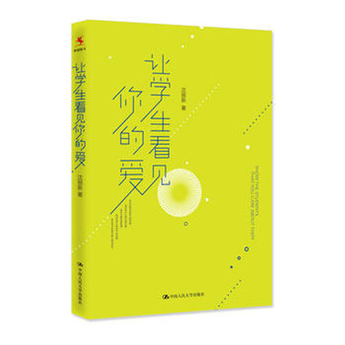 人大社自营  沈丽新 让学生看见你的爱 /中国人民大学出版社