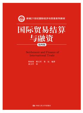 人大社自营  [自考教材03689]国际贸易结算与融资（第四版）  程祖伟 韩玉军 /中国人民大学出版社