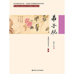 人大社自营  弟子规(中国传统文化教育全国中小学实验教材（通用版）有拼音注音  中国国学文化艺术中心著  /中国人民大学出版社