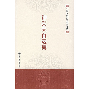 人大社自营 钟契夫自选集（中国人民大学名家文丛）/中国人民大学出版社