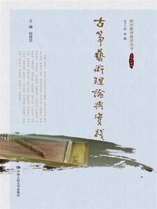 【正版书籍】古筝艺术理论与实践（国学教养教育丛书）