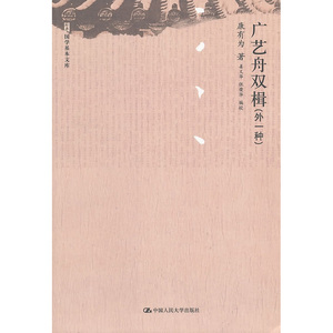 人大社自营  康有为 广艺舟双楫（外一种）（国学基本文库） /中国人民大学出版社