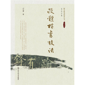 人大社自营  卢元誉 欧体楷书技法（国学教养教育丛书）（附赠练习手册） /中国人民大学出版社