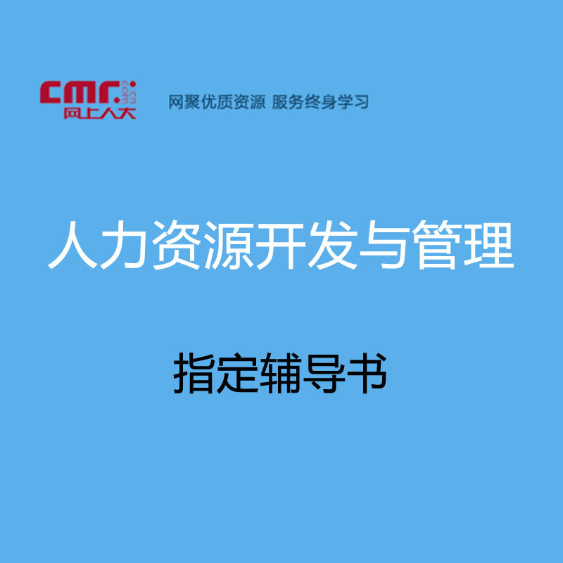 网上人大 《人力资源开发与管理》 课程指定配套教材/资料