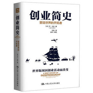 美 乔.卡伦 Joe 人大社自营 中国人民大学出版 开拓者 Carle 社 创业简史：塑造世界