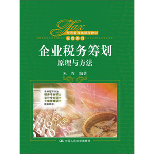 人大社自营   朱青 企业税务筹划：原理与方法（经济管理类课程教材.税收系列）  /中国人民大学出版社