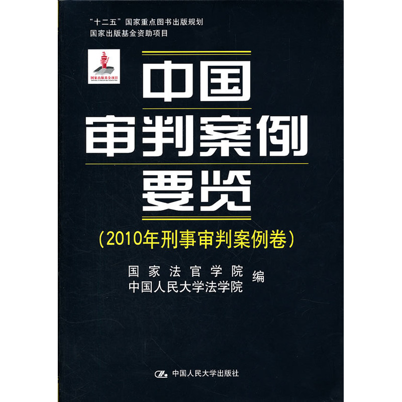 人大社自营 中国审判案例要览(2010年刑事审判案例卷)/中国人民大学出版社