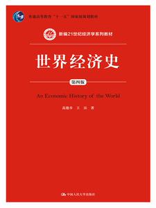 人大社自营  世界经济史（第四版）（新编21世纪经济学系列教材)  高德步王珏/中国人民大学出版社
