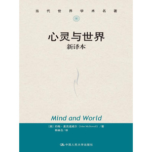 人大社自营   约翰麦克道威尔（Joh McDowell） 心灵与世界 新译本（当代世界学术名著） /中国人民大学出版社