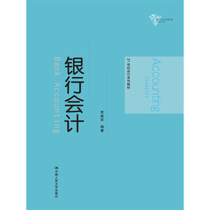 人大社自营 银行会计（21世纪会计系列教材）/中国人民大学出版社