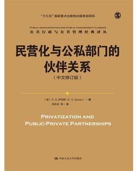 人大社自营  民营化与公私部门的伙伴关系（中文修订版）（公共行政与公共管理译丛）  E.S.萨瓦斯/中国人民大学出版社