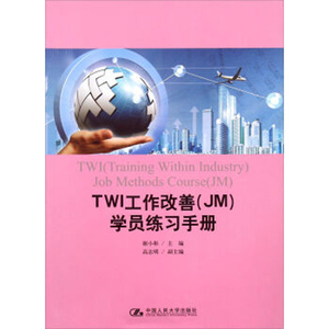 人大社自营   谢小彬 WI工作改善（JM）员工练习手册 中国人民大学/中国人民大学出版社