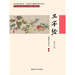 中国人民大学出版社中国国学文化艺术中心著三字经(中国传统文化教育全国中小学实验教材（通用版）有拼音注音/中国人民大学出版社