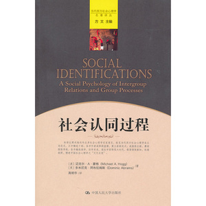人大社自营  迈克尔A豪格（Michael A. Hogg)等 社会认同过程（当代西方社会心理学名著译丛）/中国人民大学出版社