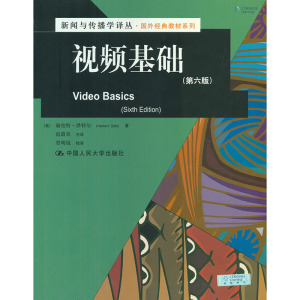 人大社自营  视频基础（第六版）（新闻与传播学译丛国外教材系列） 赫伯特泽特尔 /中国人民大学出版社