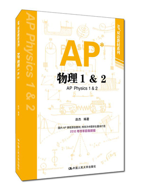 人大社自营 AP物理1 2   赵杰 【AP双语教材 AP高分宝典 2015年改革后新双语版 】  /中国人民大学出版社