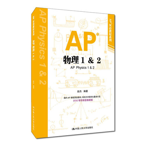 人大社自营 AP物理1 2   赵杰 【AP双语教材 AP高分宝典 2015年改革后新双语版 】  /中国人民大学出版社