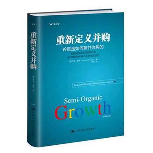 人大社自营   重新定义并购：谷歌是如何兼并收购的 盖斯（George .Geis） /中国人民大学出版社