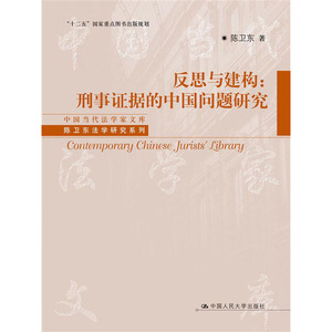 人大社自营  陈卫东 反思与建构：刑事证据的中国问题研究（中国当代法学家文库陈卫东法学研究系列）/中国人民大学出版社
