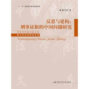 人大社自营  陈卫东 反思与建构：刑事证据的中国问题研究（中国当代法学家文库陈卫东法学研究系列）/中国人民大学出版社