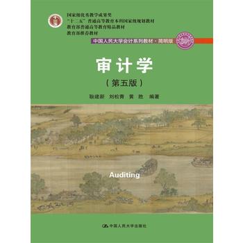 人大社自营耿建新刘松青黄胜著审计学（第五版）（中国人民大/中国人民大学出版社