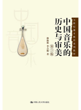 人大社自营   修海林 李吉提 中国音乐的历史与审美（第3版）（21世纪通才教育系列教材）/中国人民大学出版社