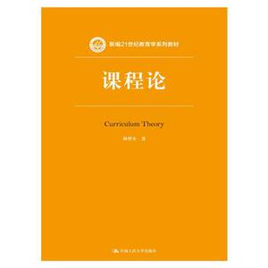 人大社自营 杨明全 课程论（新编21世纪教育学系列教材） /中国人民大学出版社
