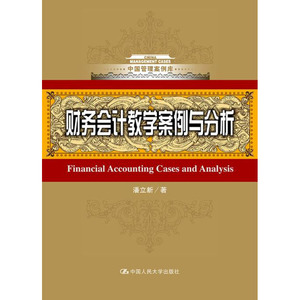 人大社自营  潘立新 财务会计教学案例与分析（中国管理案例库） /中国人民大学出版社