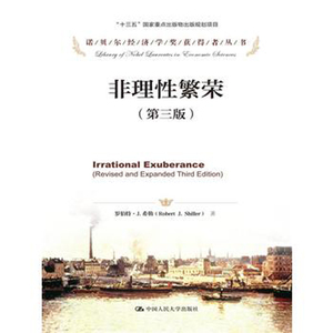 人大社自营  非理性繁荣（第三版）(诺贝尔经济学奖获得者丛书) 罗伯.J.特希勒著 /中国人民大学出版社