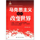 中国人民大学出版 马克思主义如何改变世界 社 顾海良 人大社自营