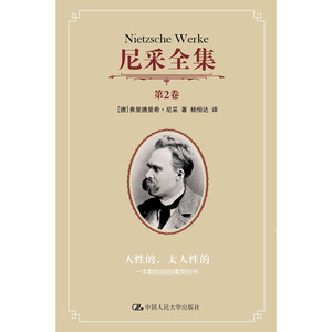 尼采全集 第2卷——人性的，太人性的：一本献给自由精灵的书（尼采全集）9787300143989 人民大学出版社全新正版