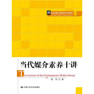 人大社自营  当代媒介素养十讲（21世纪通识教育系列教材） 高萍 /中国人民大学出版社